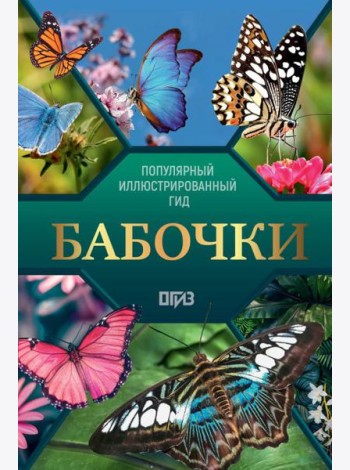 Бабочки. Иллюстрированный гид