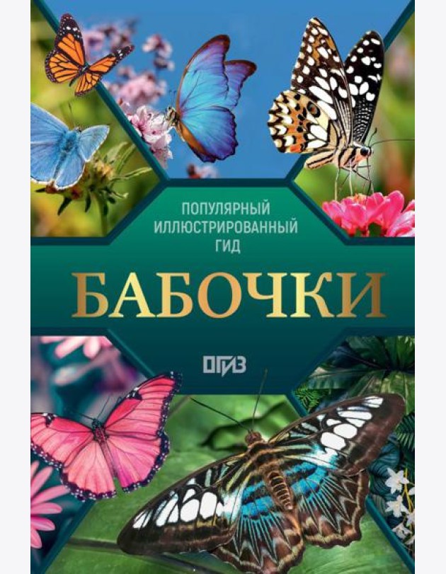 Бабочки. Иллюстрированный гид