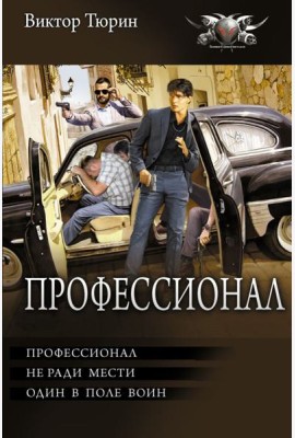 Профессионал: Профессионал, не ради мести