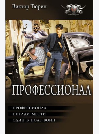Профессионал: Профессионал, не ради мести