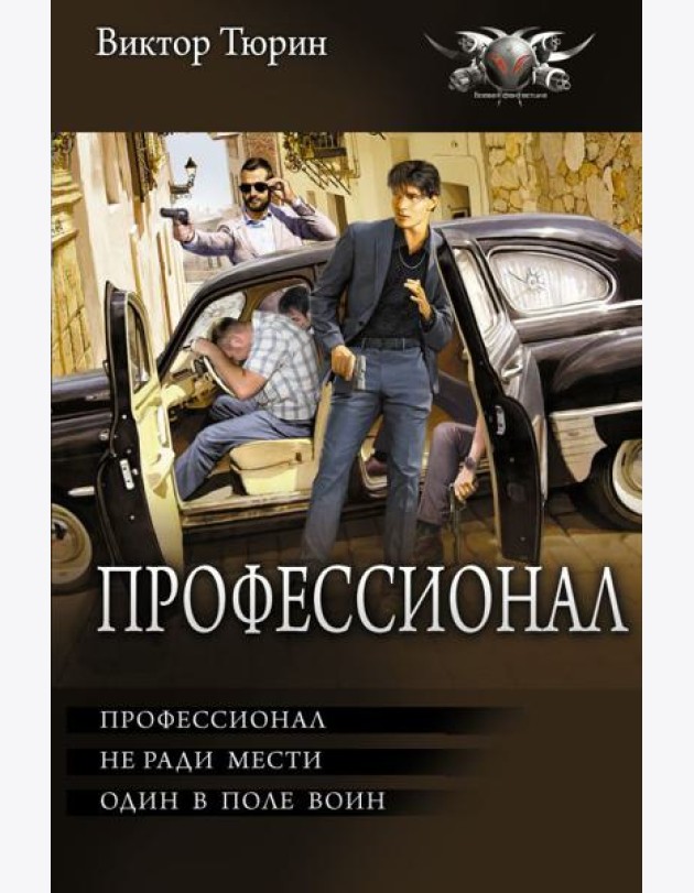 Профессионал: Профессионал, не ради мести