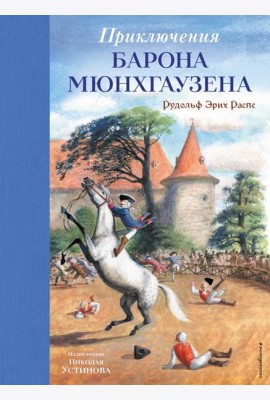 Приключения барона Мюнхгаузена (ил. Н. Устинова)