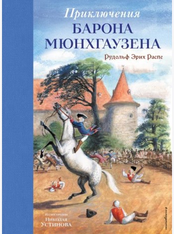 Приключения барона Мюнхгаузена (ил. Н. Устинова)