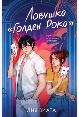 Ловушка «Голден Рока»