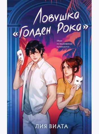 Ловушка «Голден Рока»