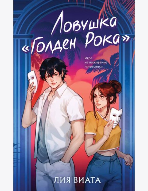 Ловушка «Голден Рока»
