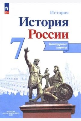 История России 7кл [Контурные карты]