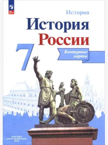 История России 7кл [Контурные карты]