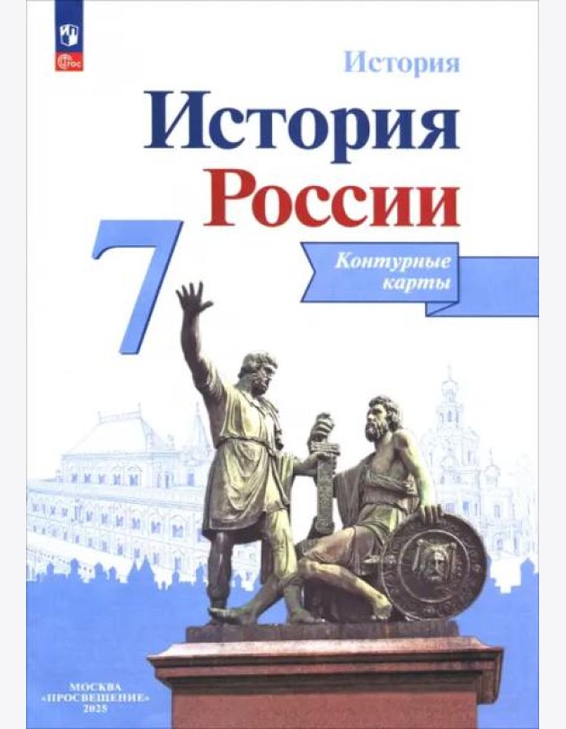История России 7кл [Контурные карты]