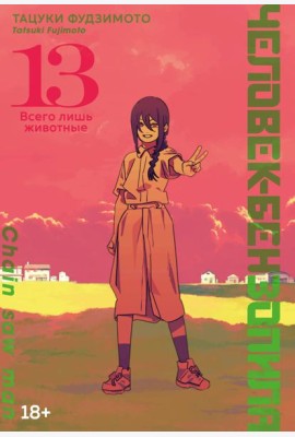 Человек-бензопила. Кн. 13. Всего лишь животные