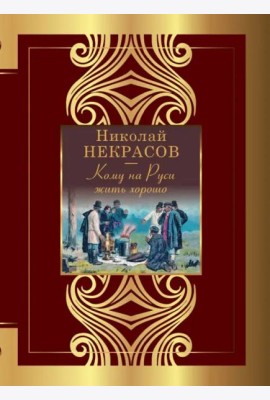 Кому на Руси жить хорошо