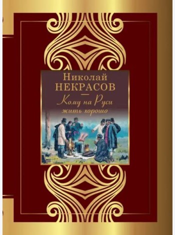 Кому на Руси жить хорошо