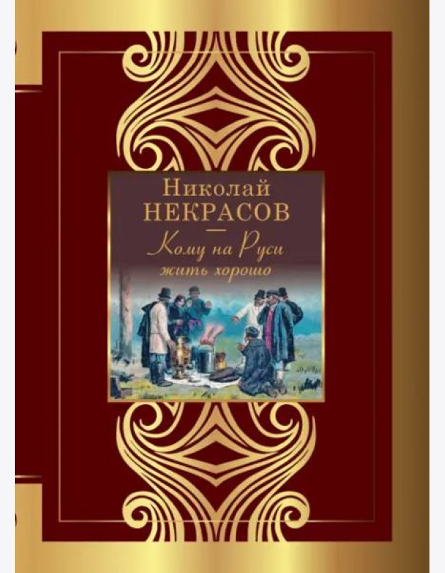 Кому на Руси жить хорошо
