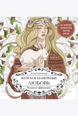 Женское намерение. Любовь. Раскраски-аффирмации