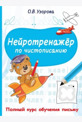 Нейротренажер по чистописанию