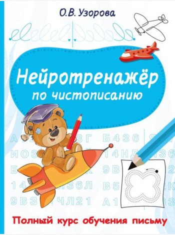 Нейротренажер по чистописанию