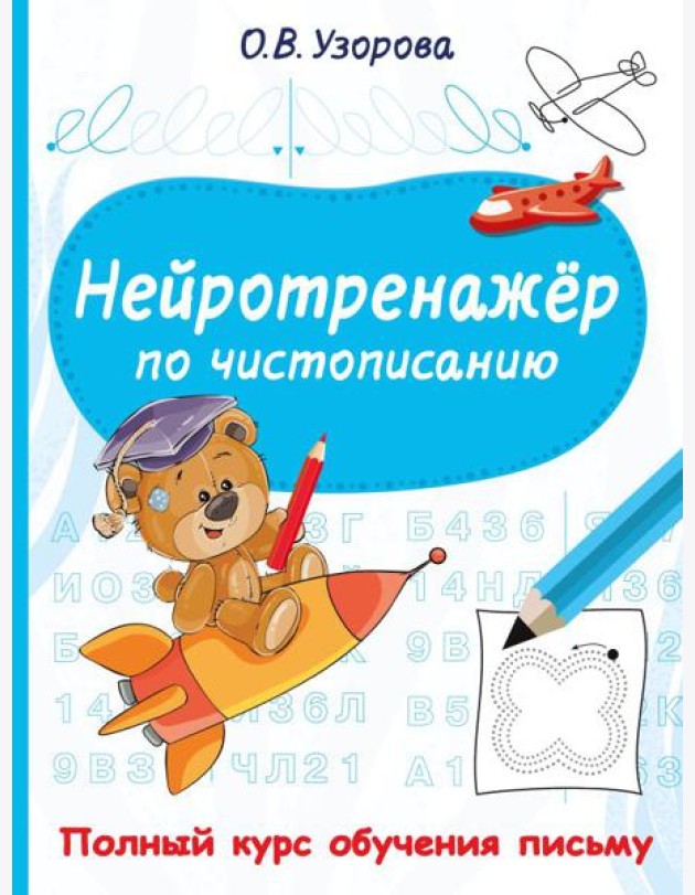 Нейротренажер по чистописанию