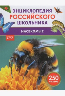 Насекомые. Энциклопедия российского школьника