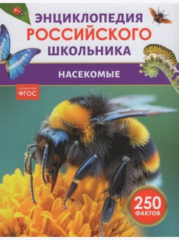 Насекомые. Энциклопедия российского школьника