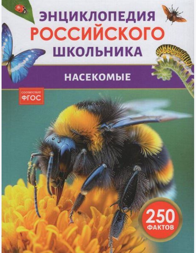 Насекомые. Энциклопедия российского школьника
