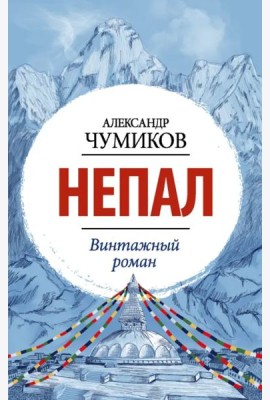 Непал. Винтажный роман