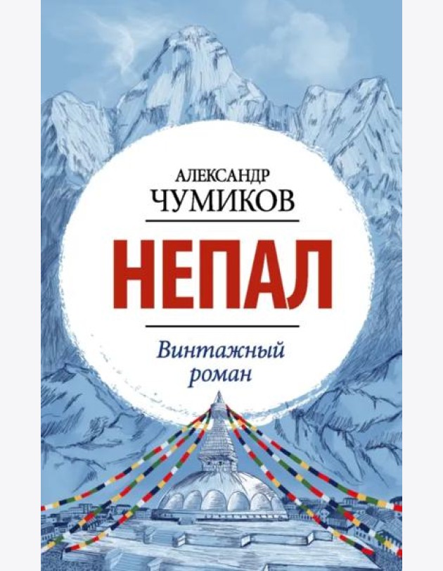 Непал. Винтажный роман