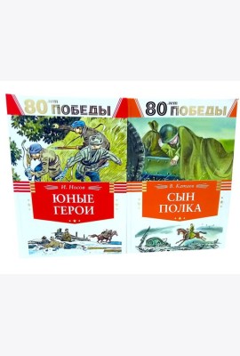 80 лет Победы ! Юные герои + Сын полка (комплект из 2-х книг)