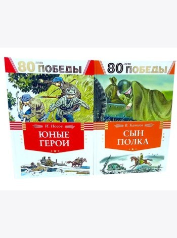 80 лет Победы ! Юные герои + Сын полка (комплект из 2-х книг)