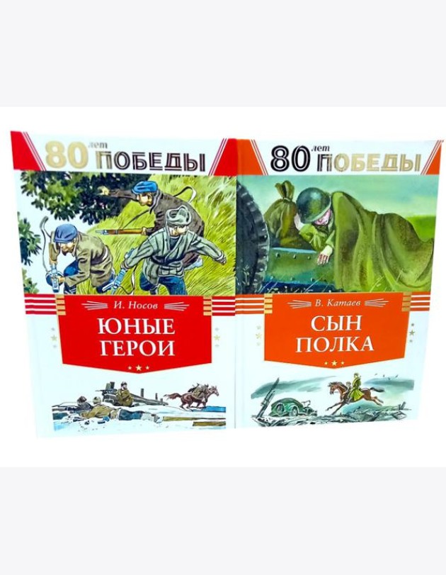 80 лет Победы ! Юные герои + Сын полка (комплект из 2-х книг)