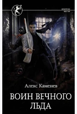 Цитадели гордыни. Воин вечного льда