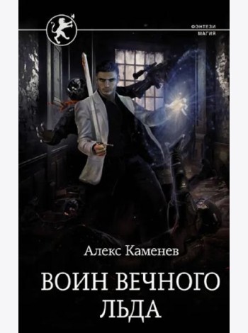 Цитадели гордыни. Воин вечного льда