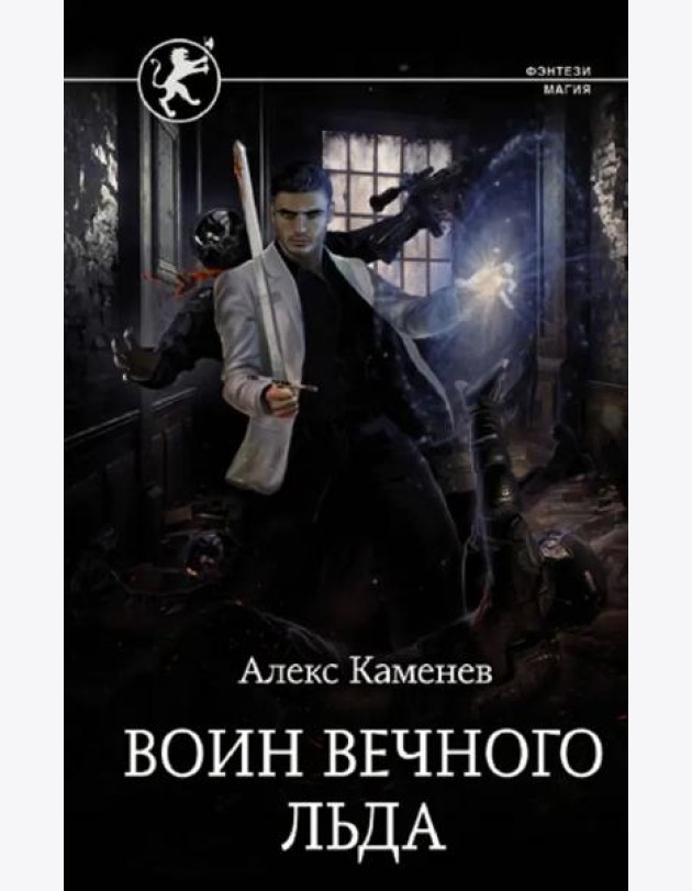 Цитадели гордыни. Воин вечного льда