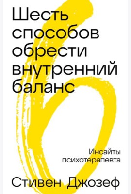 Шестьспособовобрестивнутреннийбаланс: Инсайты психотерапевта