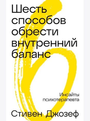 Шестьспособовобрестивнутреннийбаланс: Инсайты психотерапевта