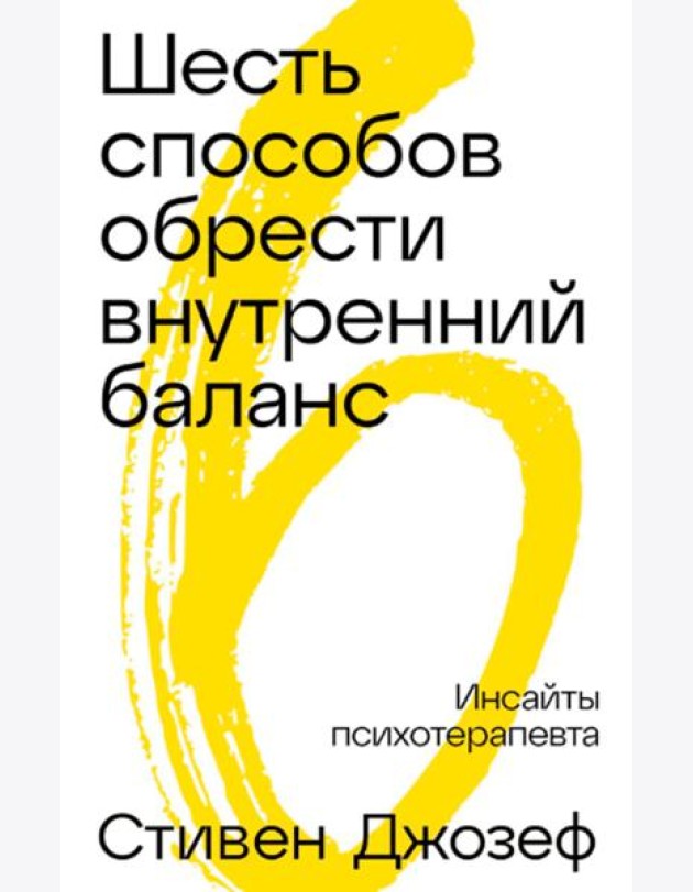 Шестьспособовобрестивнутреннийбаланс: Инсайты психотерапевта