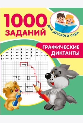 Графические диктанты