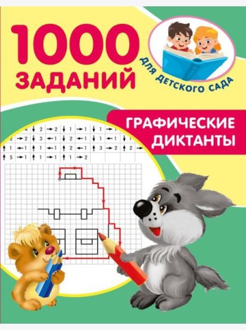 Графические диктанты