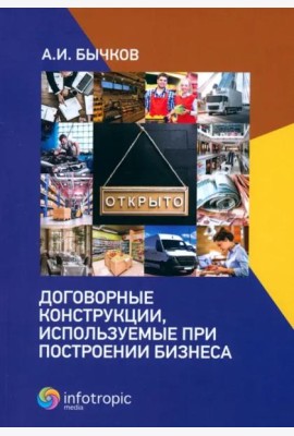 Договорные конструкции, используемые при построении бизнеса