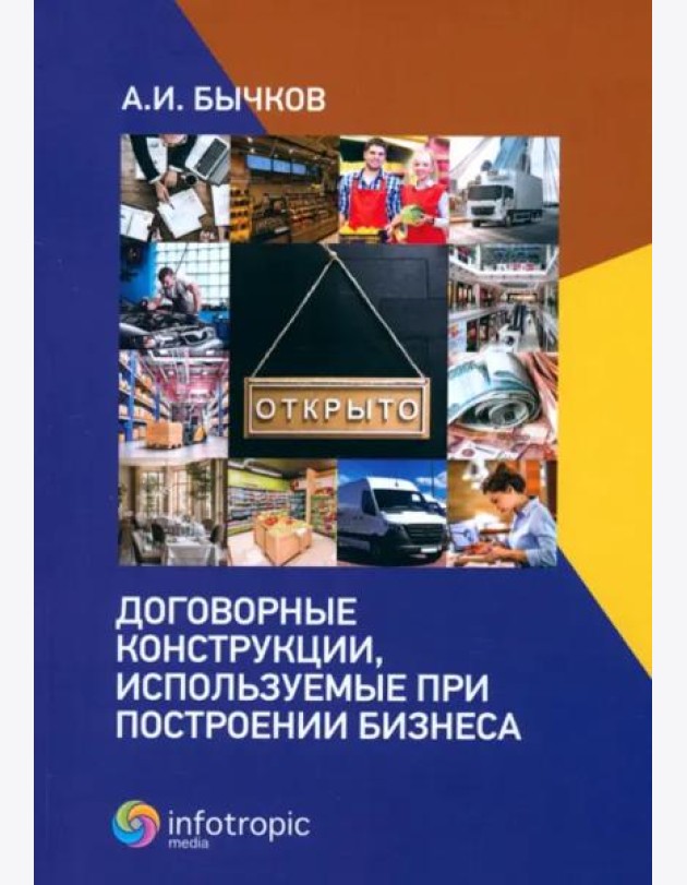 Договорные конструкции, используемые при построении бизнеса