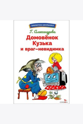 БШ. Домовенок Кузька и враг-невидимка