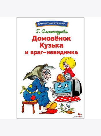 БШ. Домовенок Кузька и враг-невидимка