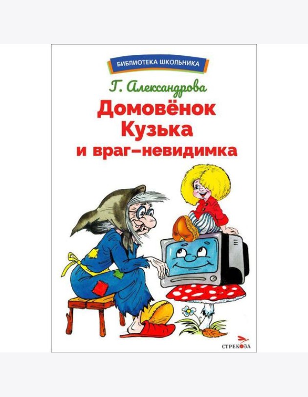 БШ. Домовенок Кузька и враг-невидимка