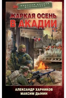 Жаркая осень в Акадии