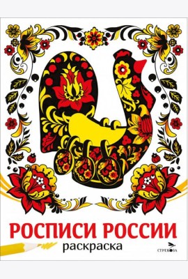 НАШИ ТРАДИЦИИ. Росписи России