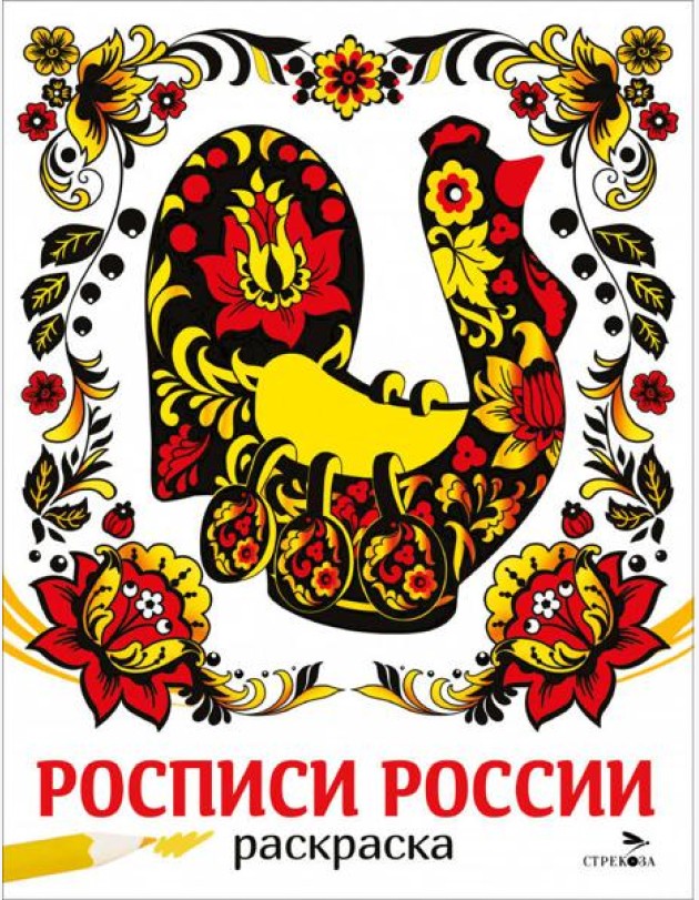 НАШИ ТРАДИЦИИ. Росписи России