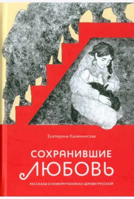 Сохранившие любовь
