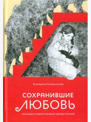 Сохранившие любовь
