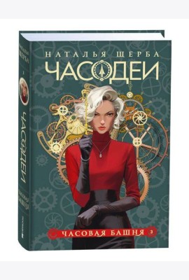 Щерба Н. Часодеи. 3. Часовая башня (специальное издание)