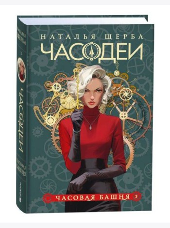 Щерба Н. Часодеи. 3. Часовая башня (специальное издание)