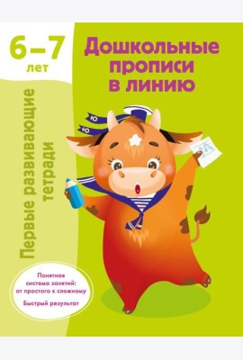 Дошкольные прописи в линию. 6-7 лет